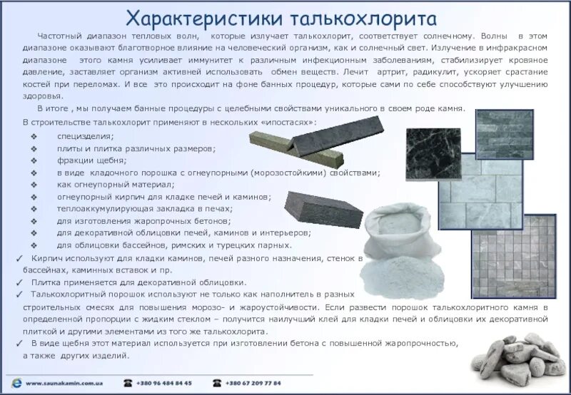 Какой минерал добывают только в карелии талькохлорит. Камень талькохлорит для бани. камни для бани талькохлорит колотый. характеристики талькохлорита. талькохлорит камень для бани свойства.
