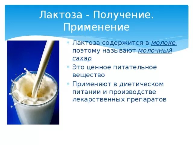 Применение лактозы. Получение лактозы. Синтез молочного сахара. В молоке содержится лактоза.