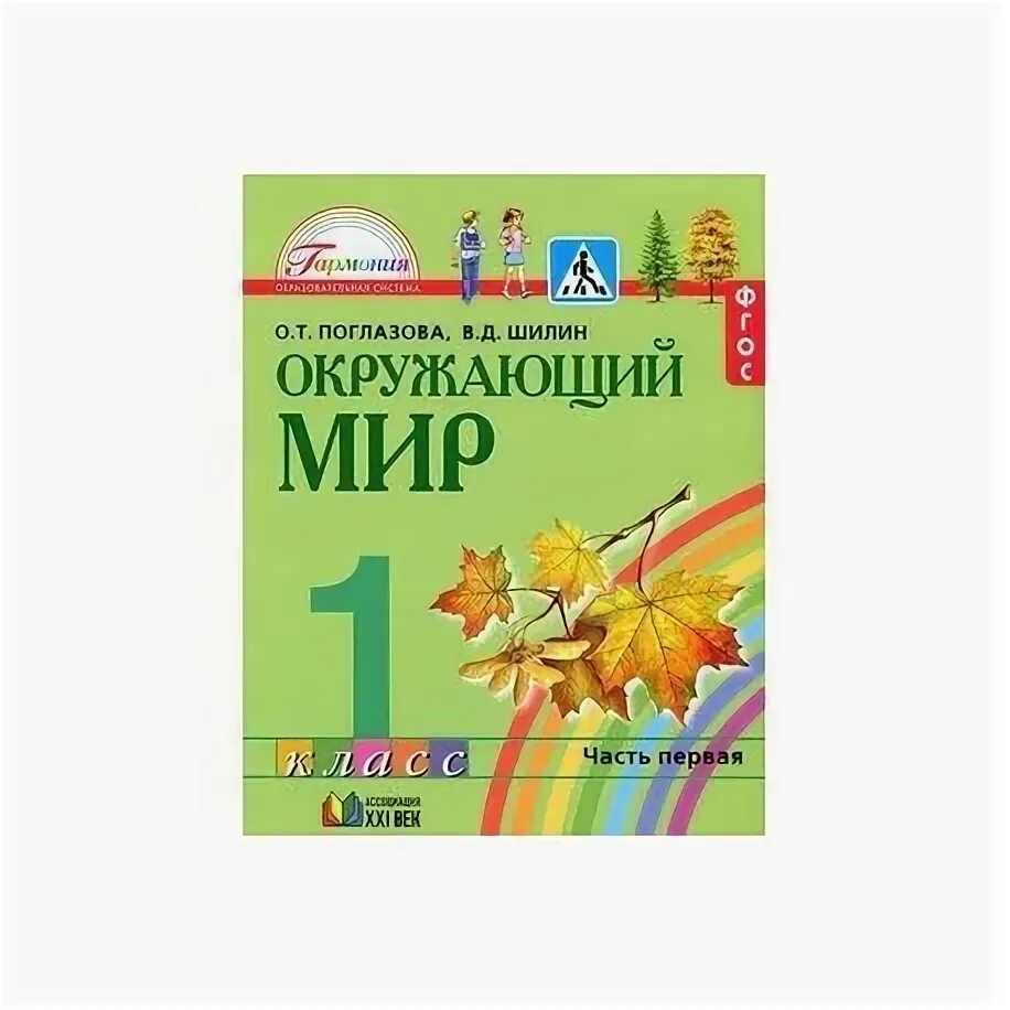 «окружающий мир», авторы о. Т. Окружающий мир 1 класс поглазова шилин. Т. Окружающий мир 1 класс рабочая тетрадь поглазова шилин.