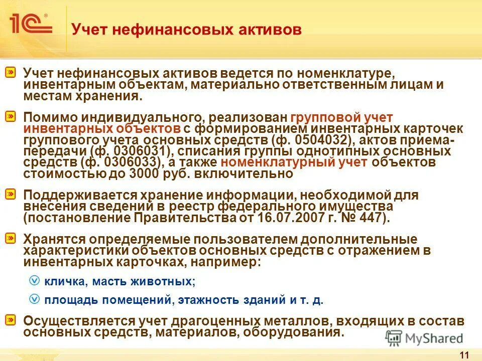 Нефинансовые активы приказ