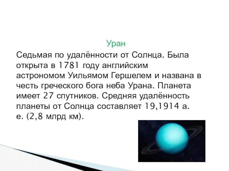 Планета уран открыта в году. Планета Уран 5 класс. Уран информация кратко. Уран Планета солнечной системы. Уран Планета текст.
