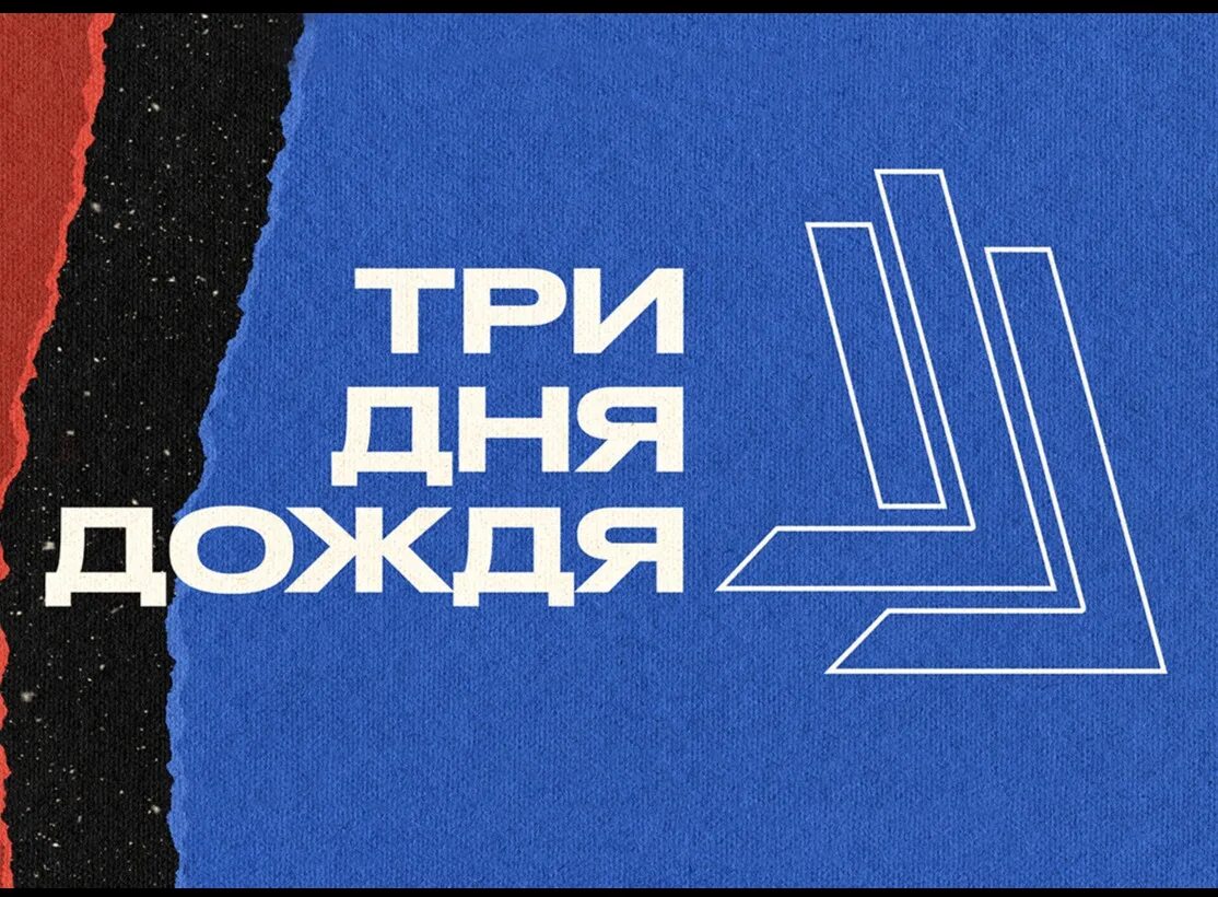 Три дня дождя 8 января. Три дня дождя 8 января