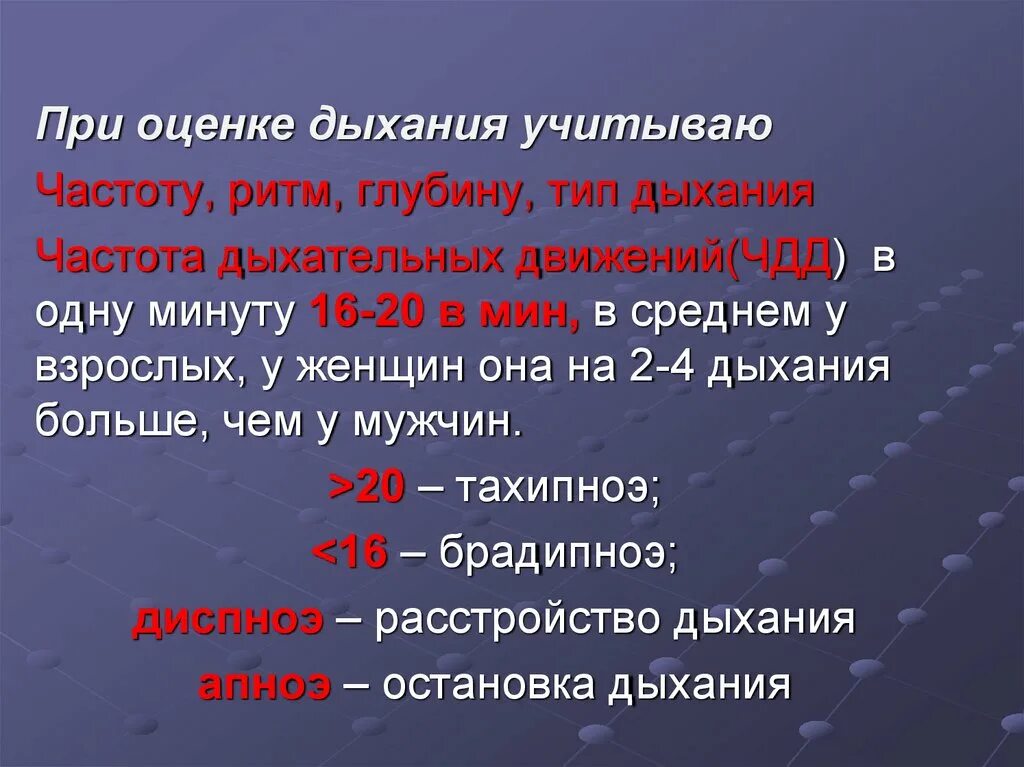 Какое дыхание у взрослых. Частота глубина ритм и типы дыхания. Частота дыхательных движений характеристика. ЧДД глубина дыхания. Тип дыхания ритм глубина ЧДД.