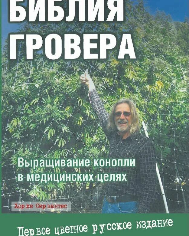 Хорхе сервантес библия гровера. Хорхе сервантес. Конопля в библии. Курс молодого гровера. Журнал гровера.