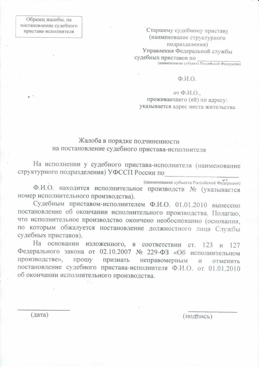 Порядок обжалования постановления пристава исполнителя. Обжалование постановления фссп образец. жалоба на пристава исполнителя в фссп. фссп жалоба на приставов образец. форма заявления жалобы на судебного пристава.