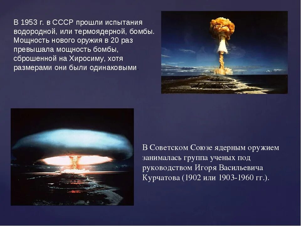 Что мощнее водородной бомбы. 1953 Год испытание водородной бомбы. Испытание водородной бомбы в СССР. Атомное оружие. Водородная бомба и атомная бомба.
