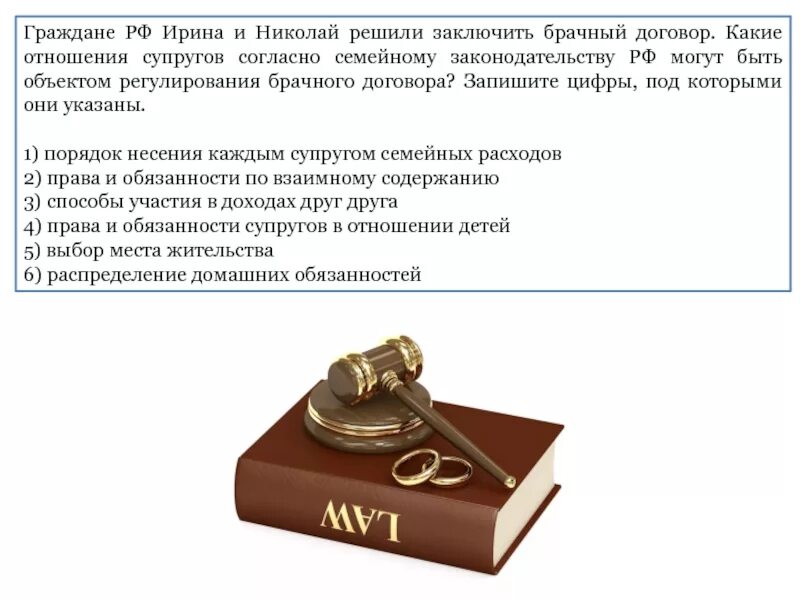 Супруга супругу заключите брачный. Какие отношения могут быть объектом регулирования брачного договора. Какие отношения супругов согласно семейному законодательству могут. Граждане РФ Ирина и Николай решили заключить брачный. Отношения супругов согласно брачного договора РФ.