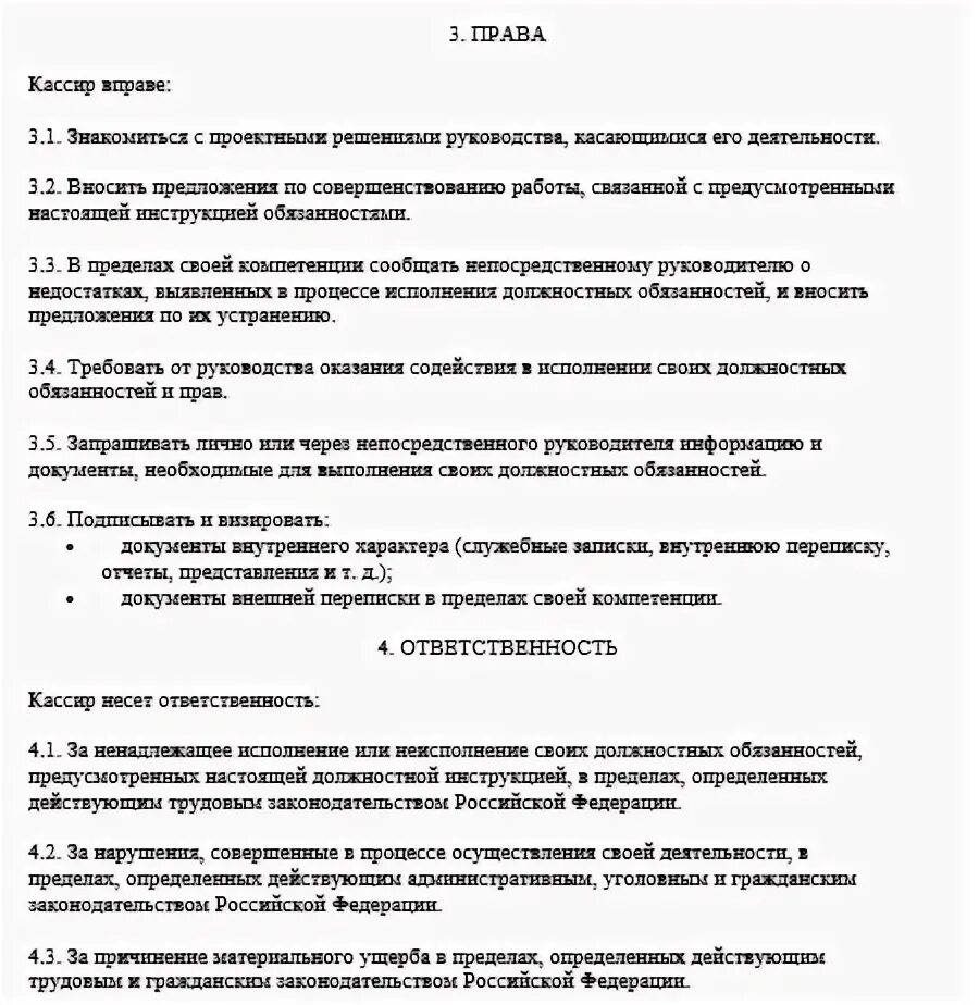 Обязательства кассира образец. Должностная инструкция кассира. Характеристика на продавца. Должностная инструкция кассира образец.