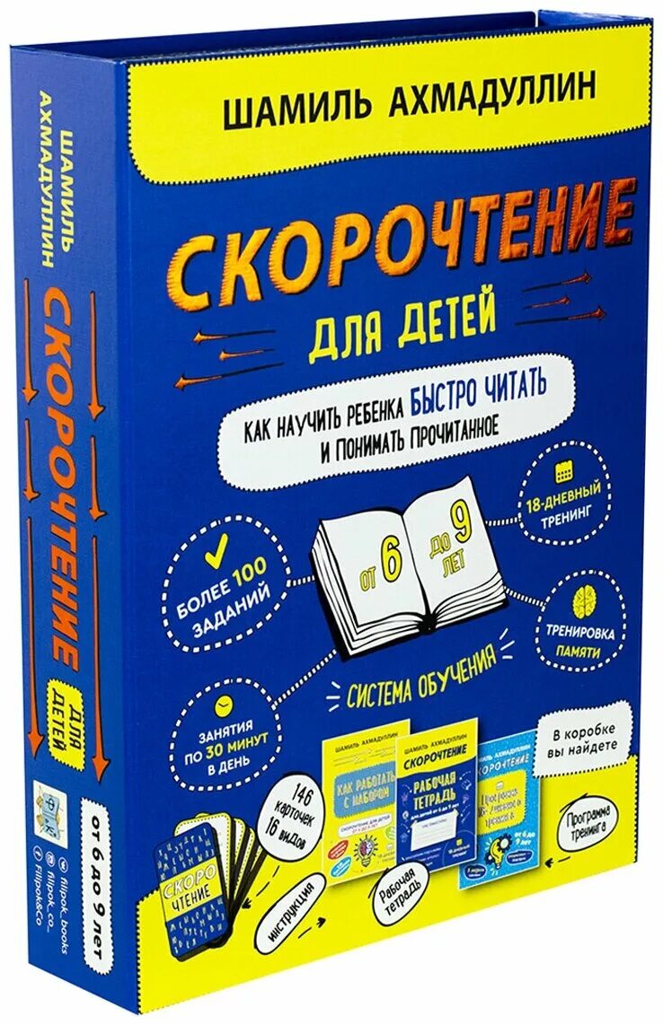 ахмадуллин скорочтение для детей 6 9