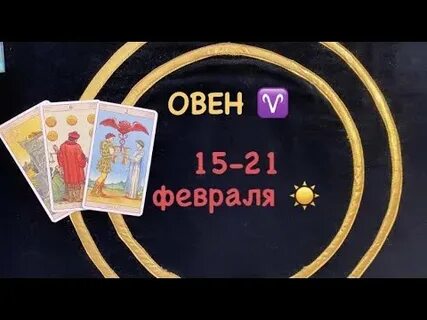 Овен 15 ноября 2023