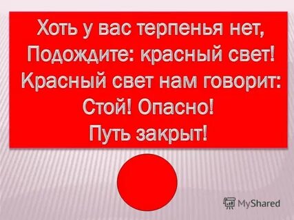 Подожди красное