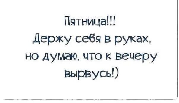 Афоризмы про пятницу. Пятница цитаты. фразы про пятницу прикольные. смешные высказывания про пятницу. анекдоты про пятницу смешные.