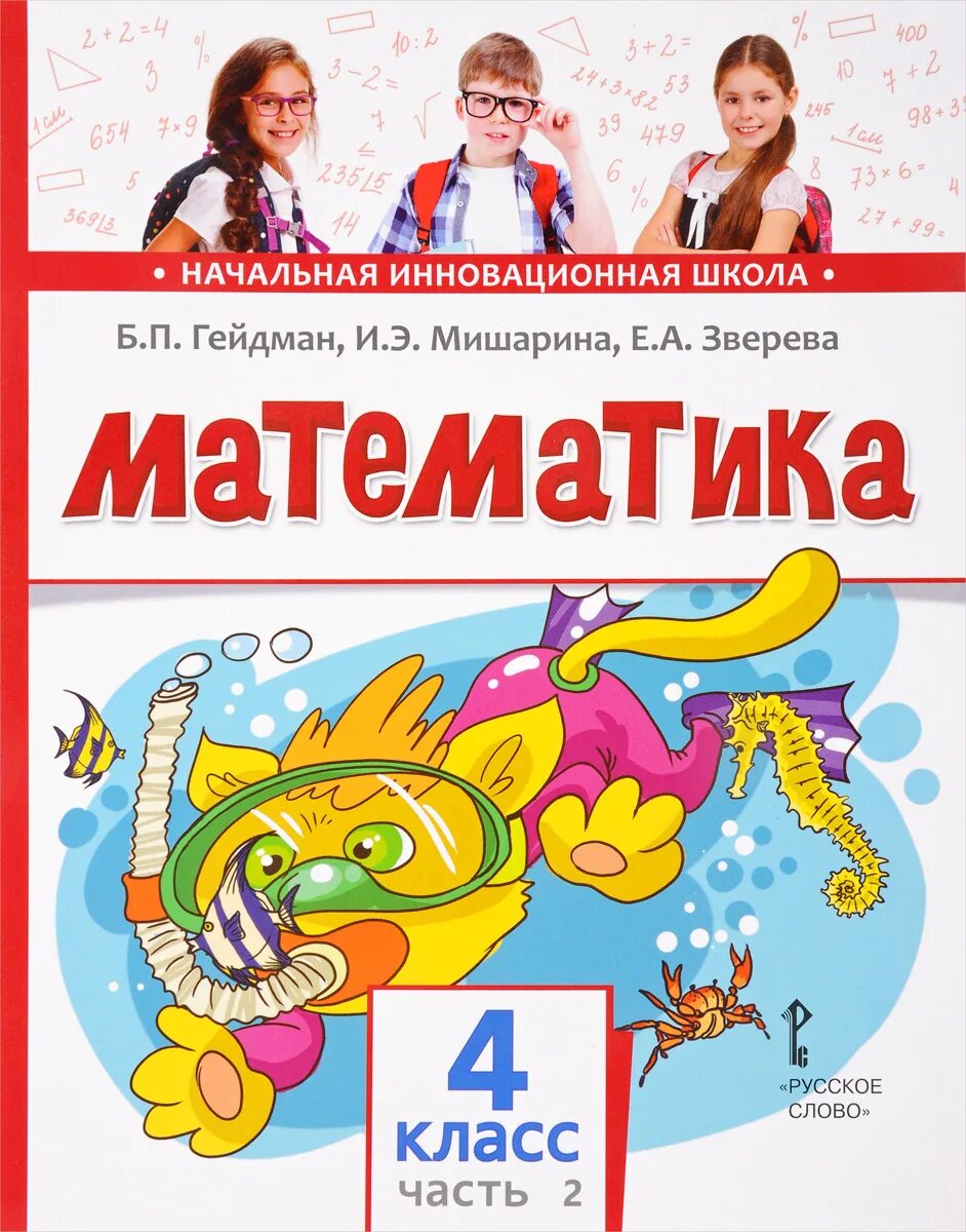 Математика 4 класс учебник моро. Учебник по математике. Учебник по математике 4 класс школа 98. Учебник математик 4 класс. Учебник математики начальных классов.