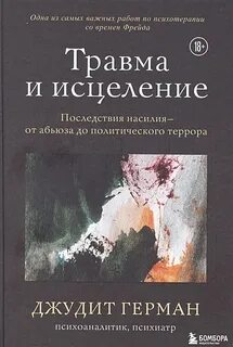 Травма книга