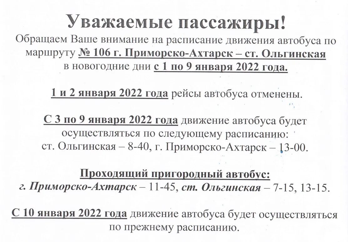 Расписание автобусов Приморско-Ахтарск. Расписание 106 автобуса 2022. Расписание автобусов в Приморско Ахтарске. Расписание автобусов Ольгинская Приморско Ахтарск. Расписание автобусов мариинск калининский 106