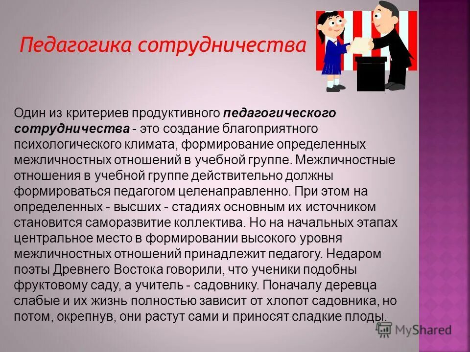 Учебно педагогическое сотрудничество. Педагогика сотрудничества. Сотрудничество это в педагогике определение. Педагогическое сотрудничество. Технология сотрудничества в педагогике.