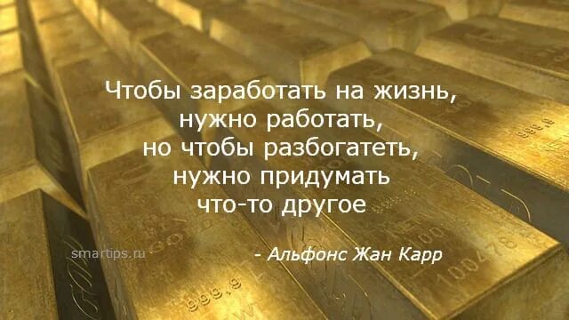 Чтобы хорошо зарабатывать нужно. Цитаты про деньги. Чтобы заработать на жизнь надо работать. Чтобы заработать нужно много работать. Афоризмы про заработки.