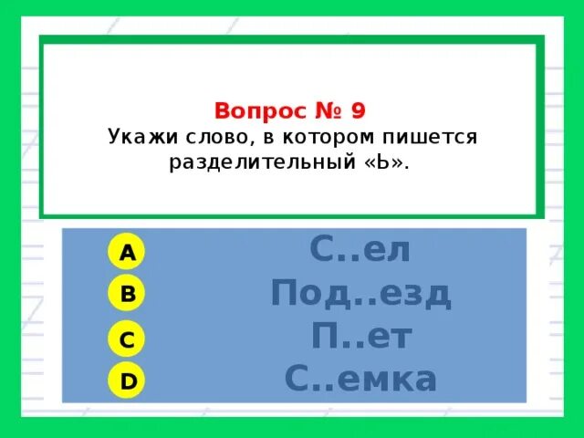 Укажите слово в котором ь. Русский язык 4 класс разделительные ь знак урок. Напишите 5 слов разделительный мягкий знак. Тест на мягкий знак 2 класс. Тест с мягким знаком 2 класс.