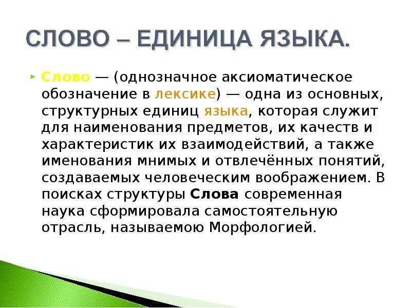 Важнейшая единица языка. Словарь однозначных слов. Однозначные слова из толкового словаря. Слово – «одна из основных единиц языка. Однозначные слова из толкового словаря 5 класс.