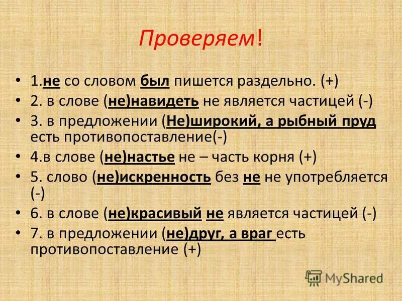 Слова с не пишутся раздельно. Противописаниечасимцы не. Слово не было пишется раздельно. Предложение со словом не. Как пишется впридложении.
