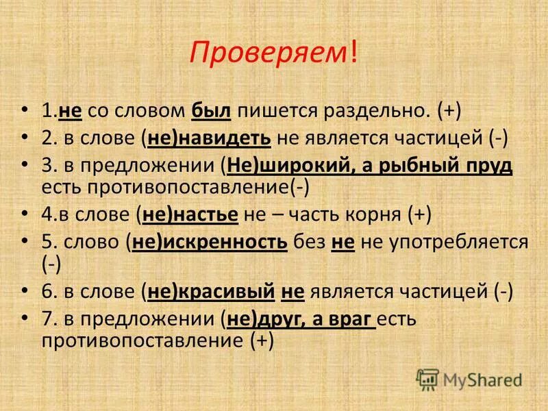 Не съешь пишется раздельно. Что не является частью слова. В каком предложении не является частицей. Слово «да» является частицей?. Не со словами.