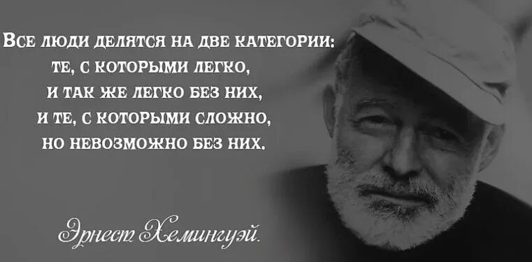 Люди делятся проблемами. Люди делятся на две категории. Бывают люди с которыми легко. Люди делятся на две категории цитаты. Есть две категории людей.