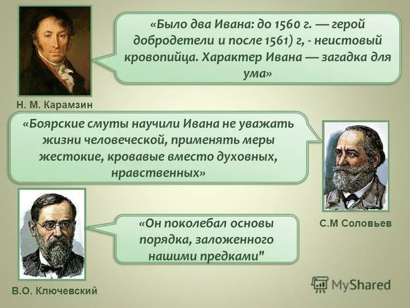 Карамзин Ключевский. Карамзин Соловьев Ключевский были. Историки Соловьев и Ключевский. Мнение историков о Иване Грозном.