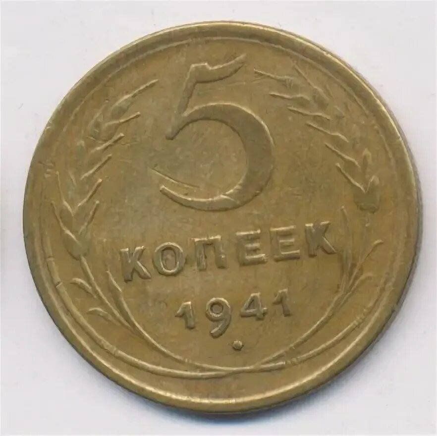 Монета 50 копеек 1941. 5 копеек 1941