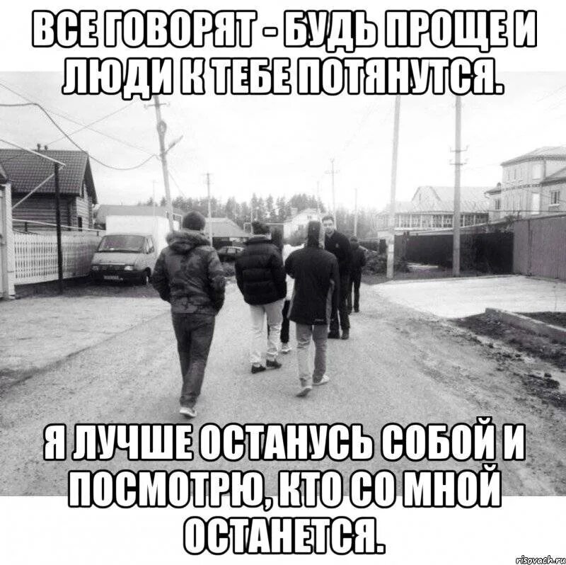 Тут видеть не хотят. Со мной лучше дружить. Остался без друзей. Плохая жизнь. Друзья остаются друзьями.