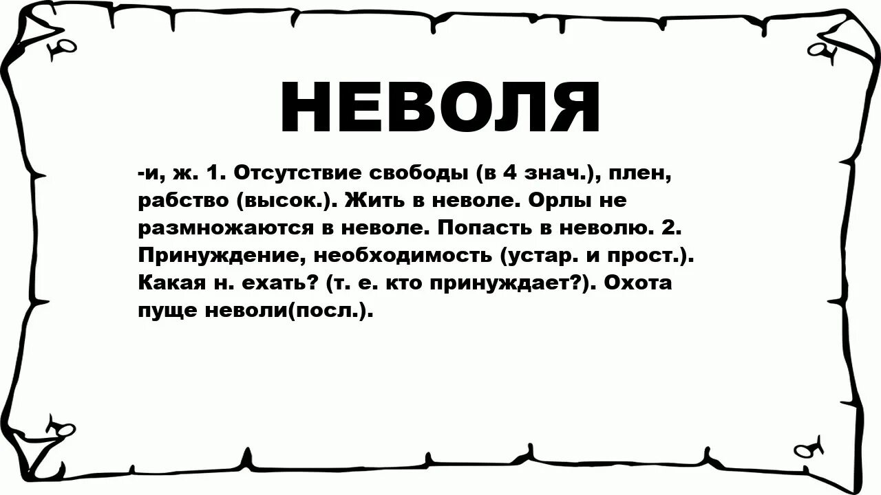 Тяжело в неволе жить. Маг значение слова. Значение слова неволя. Жить в неволе. Что обозначает слово чроде.