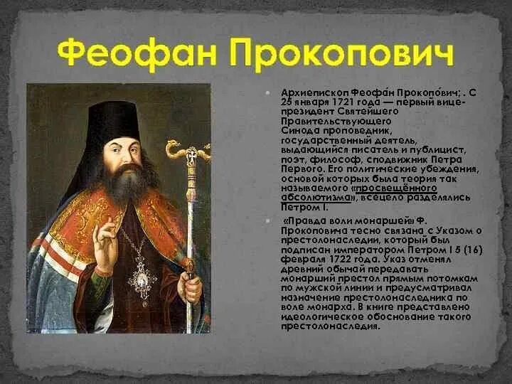 Епископ питирим и феофан прокопович что общего. Архиепископ феофан прокопович. феофан прокопович при петре 1. феофан прокопович церковная реформа. феофан прокопович 8 класс.