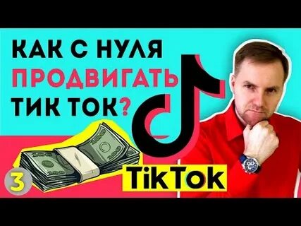 Как продвигать тикток