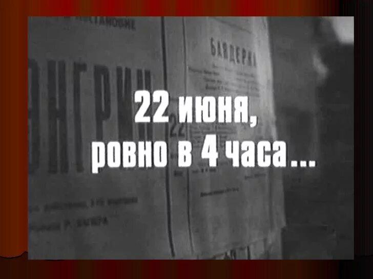 22 июня ровно в 4 утра слушать. 22 июня ровно в четыре часа. стих 22 июня ровно. 22 июня 4 часа. 22 июня ровно в 4 часа картинки.