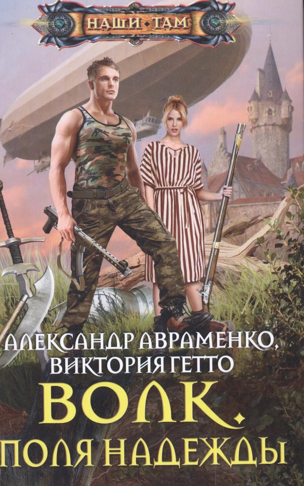 Читать книгу авраменко волк. Читать книгу авраменко волк. Волк книга фантастика. Читать книгу авраменко волк. Читать книгу авраменко волк.