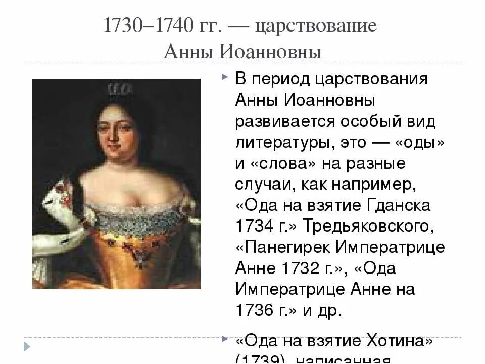 Период царствования Анны Иоанновны. Правление Анны Иоанновны.