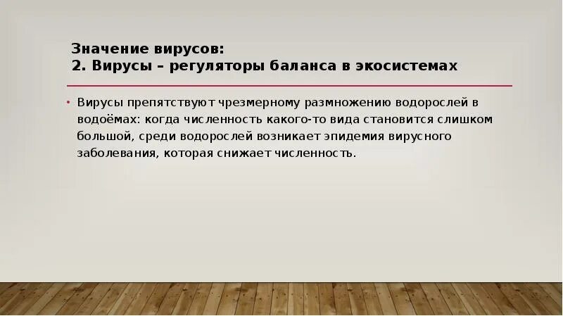 3 значения вирусов. Роль вирусов в экосистемах. вирусы регуляторы численности видов. значение вирусов. роль вирусов в жизни организмов.