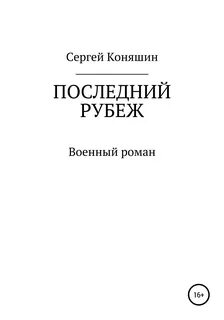 Читать книгу рубеж
