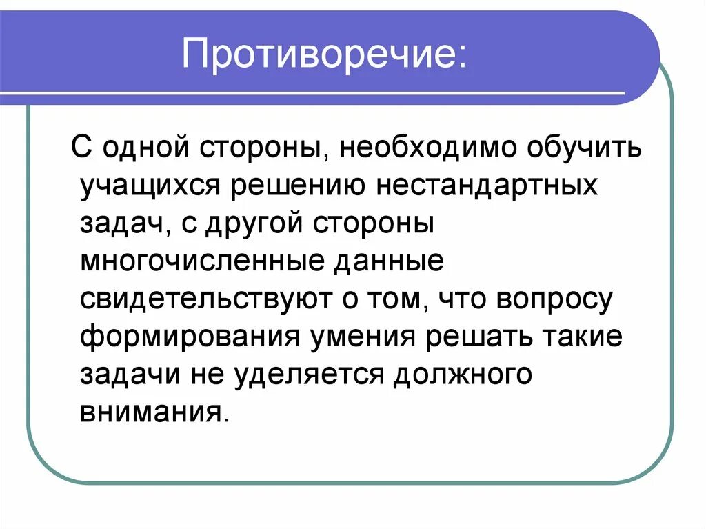 Решение нестандартных задач. Решение нестандартных задач развивает. Нестандартные задачи как способ развития способностей. Противоречие алгоритмы решение нестандартных задач. Нестандартные задачи школа