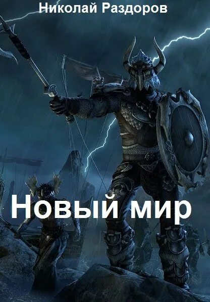 Цикл раздора. Цикл раздора