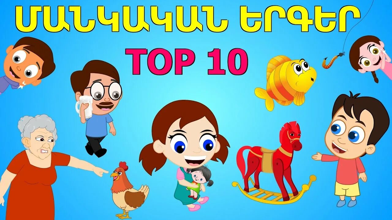 Haykakan mankakan erger. Армянские детские песни. Մանկական երգեր армянские детские песни. Манкакан ергер армянски. Манкакан ергер ари мерпапи.