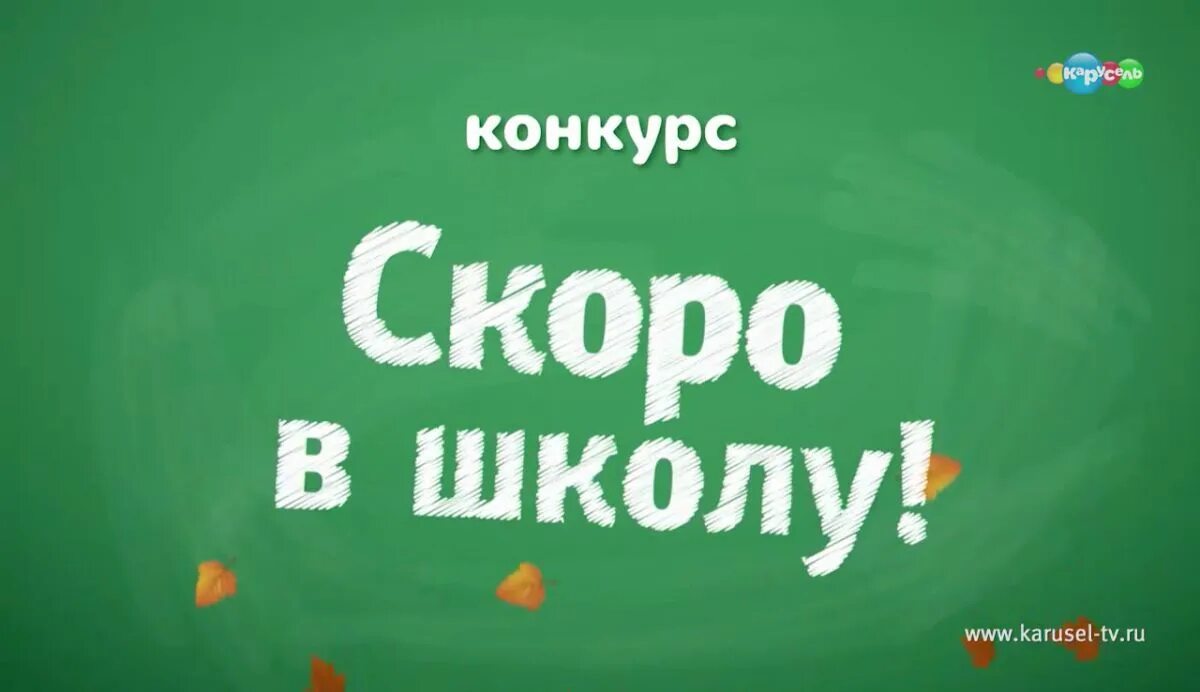 Скоро в школу. Конкурс скоро в школу. Канал Карусель конкурсы. Конкурс канал Карусель конкурс. Сайт карусель конкурсы