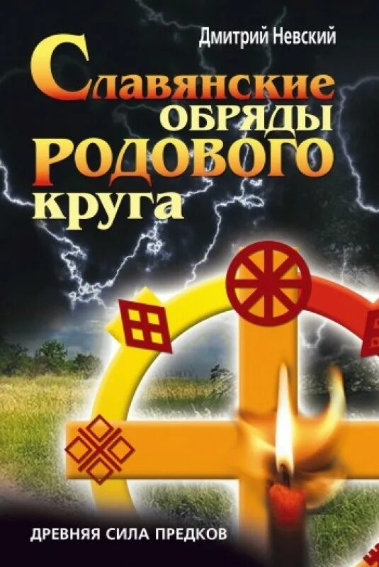 Славянские обряды родового круга. Древняя сила предков. Сила предков. Книга обрядов и ритуалов славян. Славянские родовые круги. Родовой ритуал