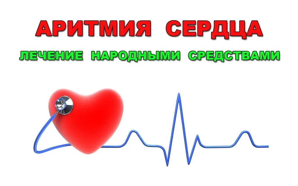 Препараты лечащие аритмию. Аритмия сердца. аритмия сердца препараты. таблетки при нарушении ритма сердца. лекарство при аритмии сердца.