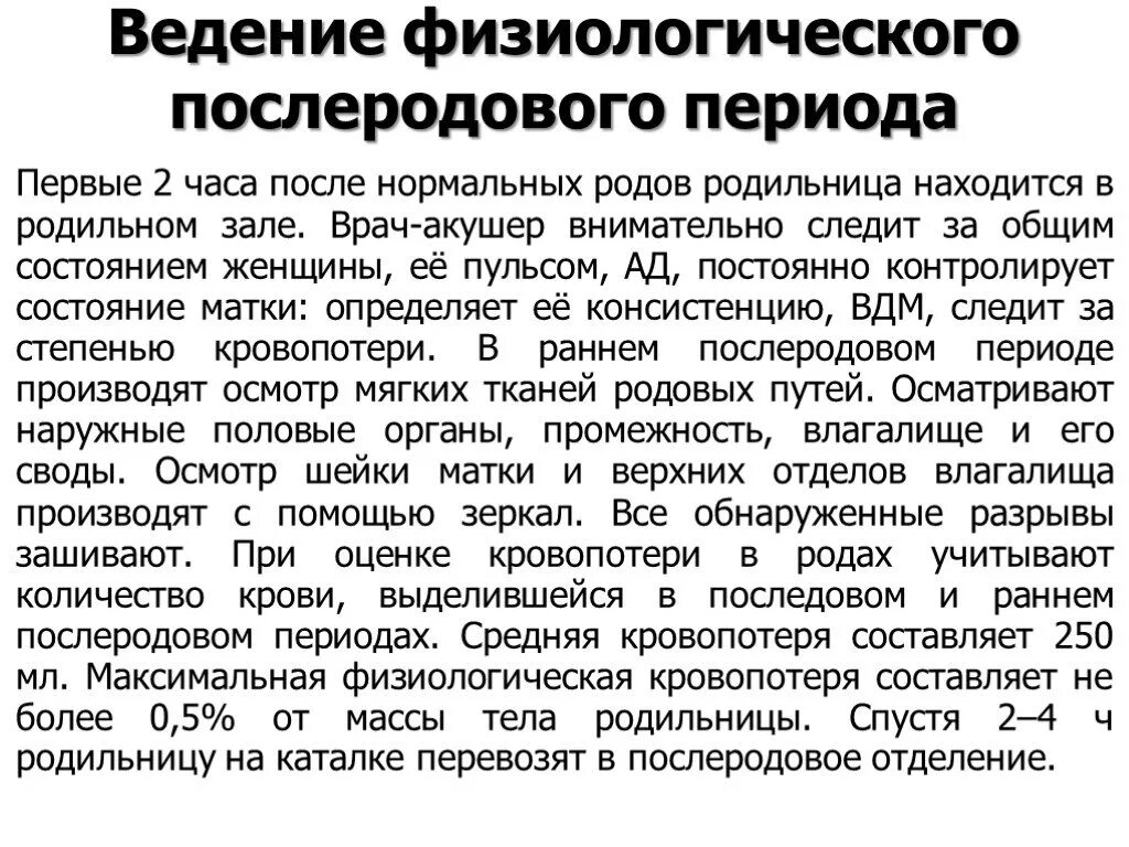 Послеродовой период клинической. Ведение последового периода. Ведение родильницы в послеродовом периоде. Течение и ведение раннего послеродового периода. Ведение физиологического послеродового периода.