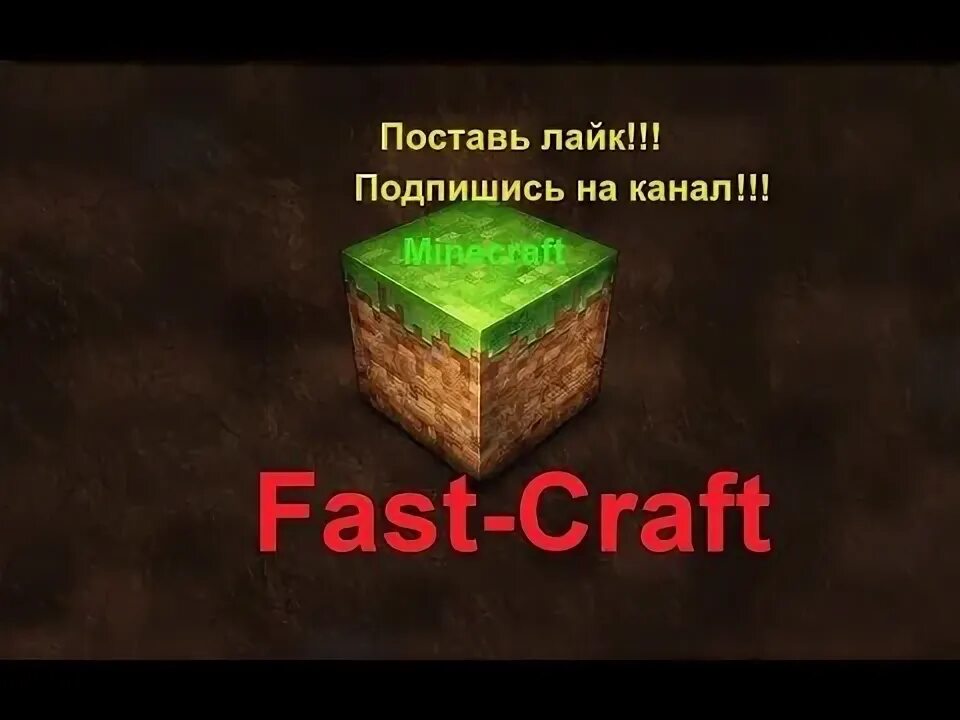 Фаст крафт. Фаст крафт сервер майнкрафт. FASTCRAFT 1.23. Пост для серверов. Сервера фаст