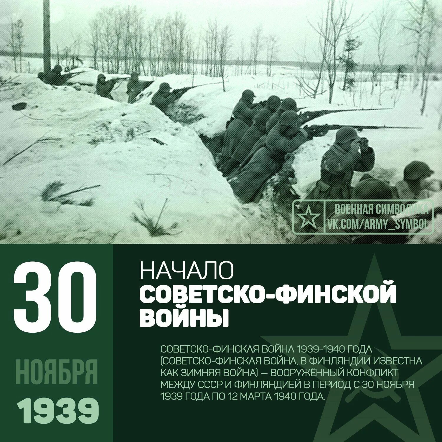 11 30 30 ноября. 30 Ноября 1939 начало советско-финской войны. Советско-финская война 30 ноября 1939 г 12 марта 1940 г началась. 30 Ноября 1939 года началась советско-финская война («зимняя война»). Советско финская война 30 ноября 1939.