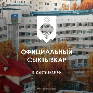 Я люблю Сыктывкар. Ревмамед сыктывкар сайт