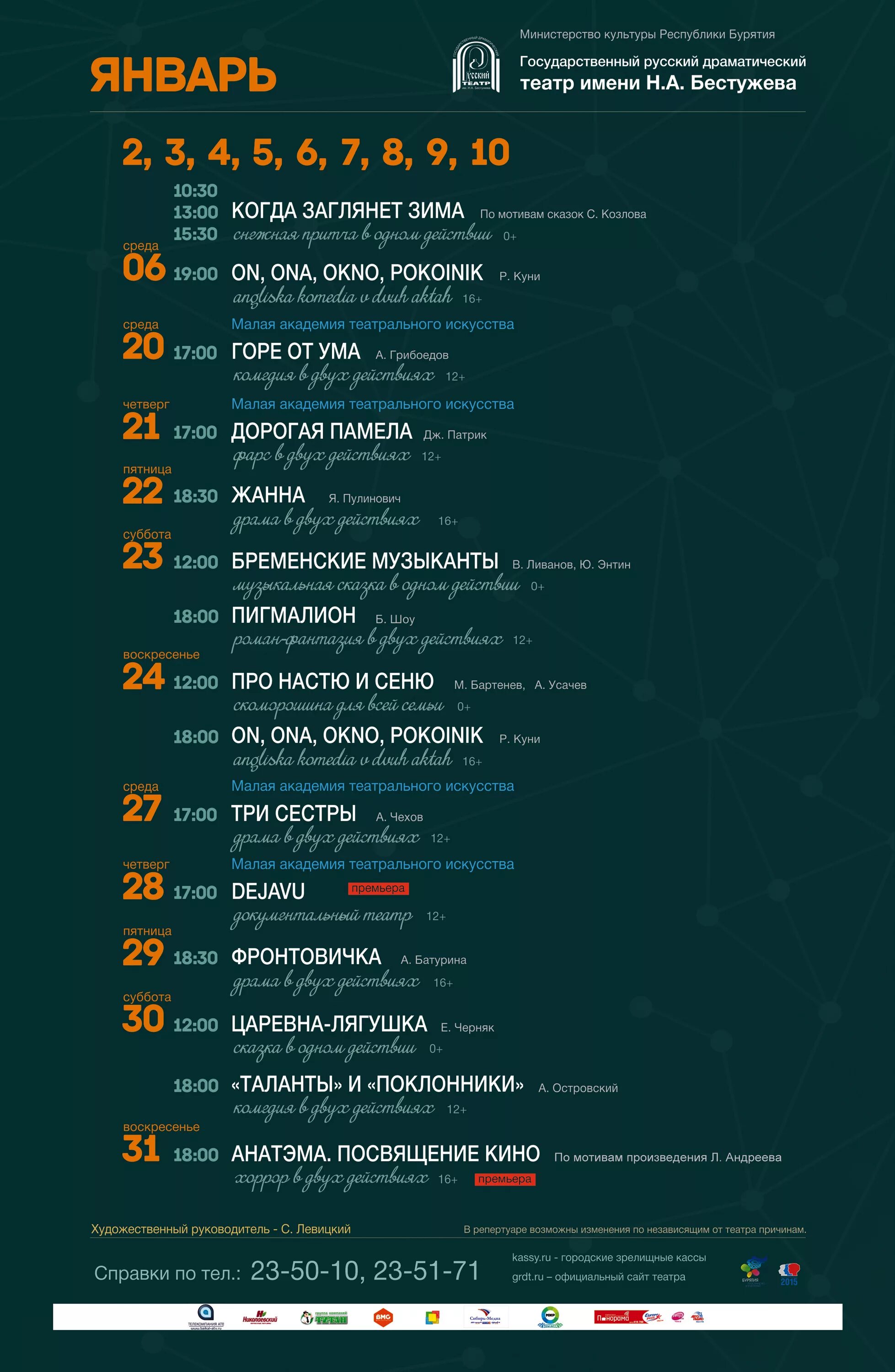 Русский драм расписание. Драматический театр Улан-Удэ афиша. Русский драматический театр Улан-Удэ афиша. Русский драматический театр Улан-Удэ репертуар. Театральная афиша Улан-Удэ.