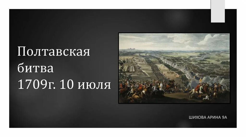 Надпись «Полтавская битва 1709 года». 10 Июля Полтавское сражение. 10 Июля 1709. 10 Июля Полтавская битва 1709 г. Полтавская битва 27 июня 1709 г привела