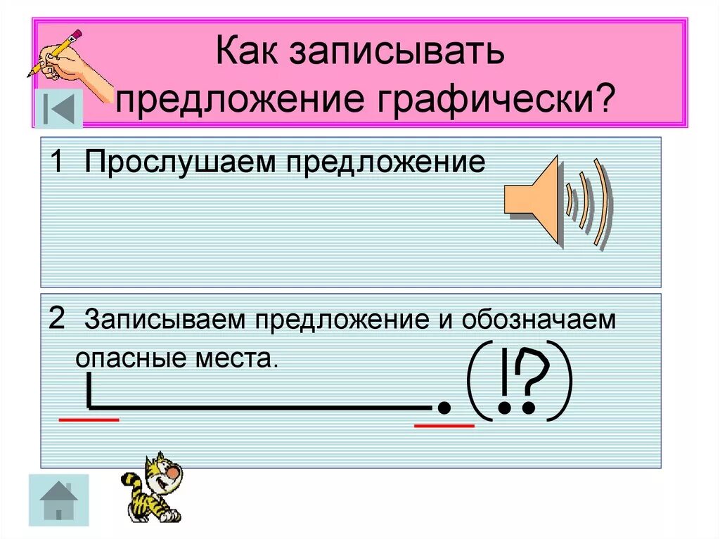 Графически изобразите предложение. Предложение графически. Записать графически предложение. Графическое обозначение членов предложения. Как графически изображают предложение.